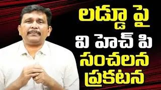 VHP ask restraining on TTD laddu లడ్డూ పై వి హెచ్ పి సంచలన ప్రకటన