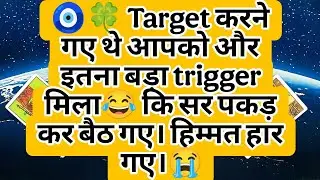 🧿🍀 Target करने गए थे आपको और इतना बड़ा trigger मिला😂 कि सर पकड़ कर बैठ गए। हिम्मत हार गए।😭