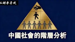 一期影片，透徹解析當下中國各社會階層