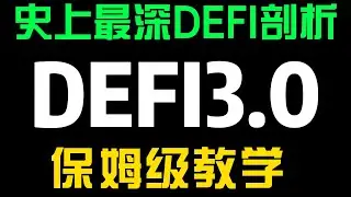 史上最深度DEFI剖析，带你理解DEFI3.0到底是什么？提升认知必备不要再被土狗项目割韭菜了！