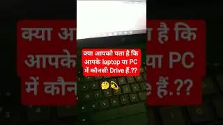 हमारे PC या laptop 💻में कौनसी drive हैं इसका कैसे पता करें? 🤔💫🚀। #windowslaptop #desktop #windowspc