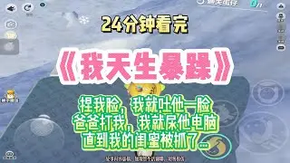 爽文：爸爸打我？我就尿他電腦！！完結版。 #聽書  #有聲書 #小說 #一口氣看完 #爽文