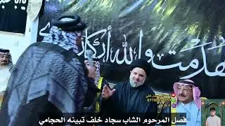 حجام ال حجي تبينة يتنازلون عن دية ولدهم المتوفي اثر حادث دهس اكراما ل محمد وال محمد
