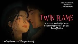อาการของการรับพลังงานของทวินเฟลม จะมีอาการและความรู้สึกยังไงบ้าง