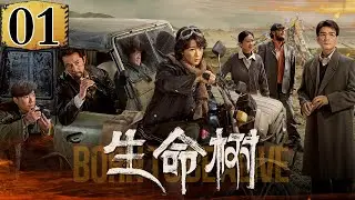 【2026开年大剧🔥】《生命树》01 | 巡山队经费告急💥  开局竟是白菊#杨紫 离开？ ⛰ 今日正式进山！    🙌 Tree of Life EP01【正午阳光官方频道】#杨紫 #胡歌
