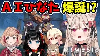 【コラボ/ゲーム】ＡＩひなた爆誕でみんなが困っちゃう！？💖みんなでドキドキ工場見学っ🎀✨【MIMESIS実況】#陽向路花 #新人vtuber