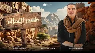 الجزء التاني من أهم دروس التاريخ - ظهور الإسلام في الصف الثاني الثانوي 2026 | محمود عبدالهادي