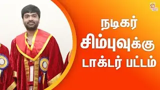 சிம்புவுக்கு டாக்டர் பட்டம்  |  Vels University 11th Annual Convocation  |  Honorary Doctorate