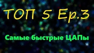 ТОП 5 Ep.3 | САМЫЕ БЫСТРЫЕ ЦАПы В ИГРЕ | THE FASTEST CAM IN THE GAME