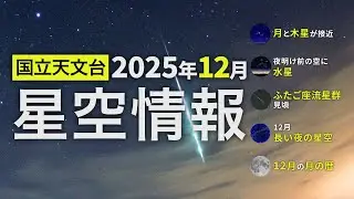 2025年12月の星空情報（月と木星が接近／夜明け前の空に水星／ふたご座流星群見頃／12月長い夜の星空／12月の月の暦）