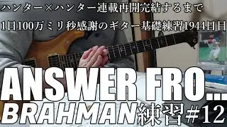 BRAHMAN　ギター 練習　12　ANSWER FOR 　とめこ　ハンター×ハンター　連載再開　完結するまで　1日100万ミリ秒　ギター練習　1944　日目