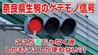 【変すぎ】左赤しか使わない信号機　奈良県生駒　変わった信号機