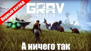 А ниче так &diams; Grav Reborn &diams; Первый взгляд