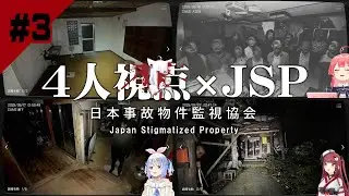 【#3】日本事故物件監視協会 JSP 4人視点 岐阜県N旅館【白上フブキ】【さくらみこ】【兎田ぺこら】【宝鐘マリン】ホラーゲーム切り抜き