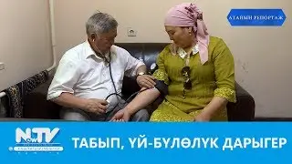 ТАБЫП, ҮЙ-БҮЛӨЛҮК ДАРЫГЕР\\АТАЙЫН РЕПОРТАЖ