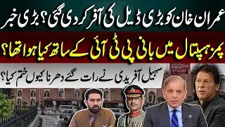 Big Deal for Imran Khan? Why Did Sohail Afridi End the Dharna Late at Night? PIMS Hospital