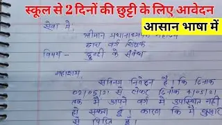 application लिखना-सीखे हिंदी में | how to write application in hindi | application letter in hindi.