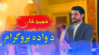 #poshtonewsong #attan Shishta Attan Tappy Hameed Khan Wedding Ceremony د واده پروګرام حیدر خلجی