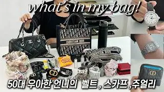 벨트&스카프✨️50대 우아한언니 디올특집 왓츠인마이백