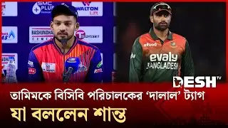 তামিমকে বিসিবি পরিচালকের ‘দালাল’ ট্যাগ, যা বললেন শান্ত | Tamim | Shanto | BCB | Desh TV
