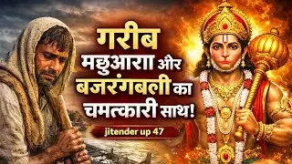 गरीब मछुआरे पर बजरंगबली की कृपा | एक चमत्कारी और भावुक कहानी | Hanuman Ji Story