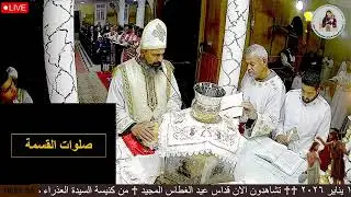 ♰ تشاهدون الان قداس عيد الغطاس المجيد ١٩ يناير ٢٠٢٦