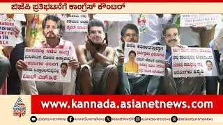 ಧರ್ಮಸ್ಥಳ ಕೇಸ್; ಬಿಜೆಪಿ ಪ್ರತಿಭಟನೆಗೆ ಕಾಂಗ್ರೆಸ್ ಕೌಂಟರ್ | Dharmasthala Case |Congress Counter Protest BJP
