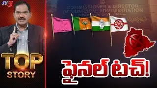 LIVE : TOP Story Debate With Sambasiva Rao | TG Municipal Elections || TV5 News