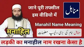 Manahil Name Meaning in Urdu || Manahil Naam Ka Matlab || Meaning Of Manahil || LafzeQadeerOfficial