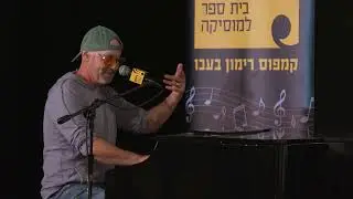 יום כתיבה והלחנת שירים בקמפוס רימון בעכו 2024 / רמי קלינשטיין