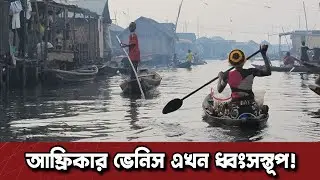 আফ্রিকার ভেনিস এখন ধ্বংসস্তূপ! ১০ হাজার মানুষ গৃহহীন | Dinkal Digital News Update
