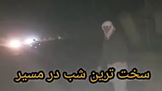سخترین شب زندگی در مسیر راه