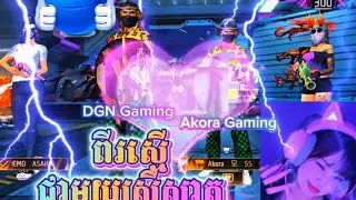 DGN&Akora Vs ស្រីស្អាត🤭😂 FREE FIRE-DGN Gaming 🔥 VIDEO FUNNY ⚡#freefire #freefirefunny #DGN