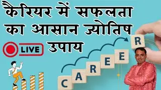 कैरियर में सफलता का आसान ज्योतिष उपाय || career me safalta ke upay || kaise milegi career me safalta