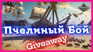 Bee Fight Giveaway/ Пчелиный бой/Vikings: War of Clans/