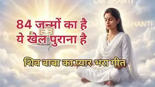 84 जन्मों का है ये खेल पुराना है #rajyog #parmdham #love #aatma #song #shivbaba