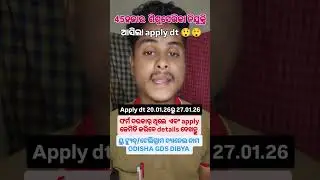 45ହଜାର ଶିଶୁସେଭିକା apply ଡେଟ୍ ଆସିଲା// sishusevika apply date 2026 online//sishusevika job