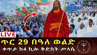 🔴LlVE ቅዱስ በዓለ ወልድ የአለም ቤዛ የድንግል ማርያምልጅ ቅዱስ በዓለወልድ በያለንበት ይጠብቀን ፍቅርሰላም አንድነት ያድለን ምህረቱ ቸርነቱ አይለየን አሜን