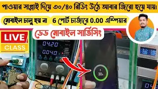 পাওয়ার সাপ্লাই দিয়ে ৩০/৪০  রিডিং উঠে আবার জিরো হয়ে যায়। ডেড মোবাইল সার্ভিসিং। Gsm Sajib |