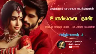 உனக்கென நான் | சௌமியா கயல்விழி | அத்தியாயம் 3 | Unakena Naan | Sowmiya Kayalvizhi 