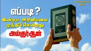 இவைகள் நிரூபிக்கப்பட்டால் அதிகம்பேர் முஸ்லிமாகிவிடுவார்கள் Dr. Zakir Naik Quran&Science #12 OWQuran