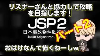 【 JSp2 日本事故物件監視協会】 パート２　実在する日本国内の物件を監視、異常を報告して金稼ぐ簡単なお仕事　初見さん是非いらっしゃいませ～　完全攻略クリアするぜ！　【チップ先輩】