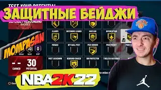 НБА 2К22 \ ЗАЩИТНЫЕ БЕЙДЖИ \ MY TEAM \ CAREER