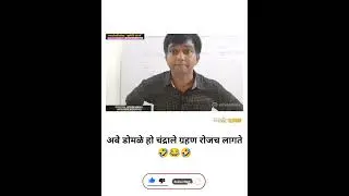 😂 सुर्य ग्रहण व चंद्र ग्रहण by Nitesh karale sir | phoenix academy wardha | #shorts #Niteshkaralesir