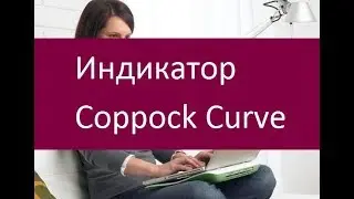 Индикатор Coppock Curve. Рекомендации по применению