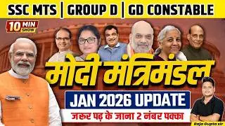 मोदी मंत्रीमंडल 2026 VARTMAN ME KON KYA HAI |Mantrimandal 2026 | Cabinet Ministers | Current Affairs