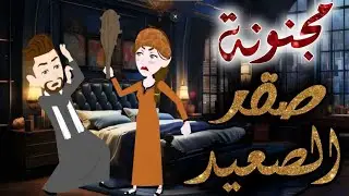صقر الصعيدى و المجنونه الشقية,, قصه كامله صعيدي كوميدي جدا 🤣