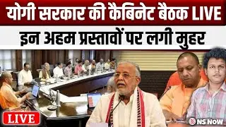 LIVE: योगी कैबिनेट की बड़ी बैठक, कई बड़े प्रस्तावों पर लगी मुहर | CM Yogi Cabinet Meeting News
