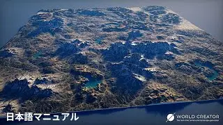 World Creator 日本語マニュアル - イントロ