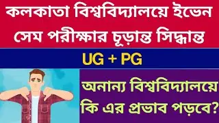 Calcutta University UG PG Even Sem Exam 2022: Final Official Decision: CU Exam 2022: WB Even Sem